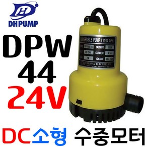 대화전기 소형 DC 수중 펌프 오픈 임펠라형 DPW44-12