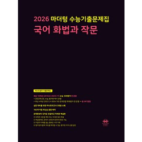 2026 마더텅 수능기출문제집 국어 화법과 작문, 국어영역, 고등학생