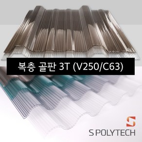 복층골판 골판렉산 국산 폴리카보네이트 V250 C63 골판 지붕재 처마 베란다 테라스, [V250] 1000mmX1800mm, 메탈그레이, 1개