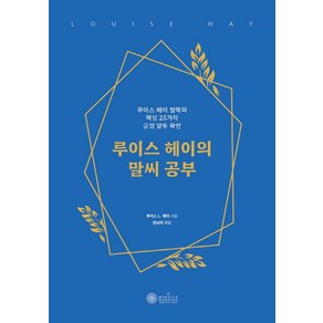 루이스 헤이의 말씨 공부:루이스 헤이 철학의 핵심 25가지 긍정 말투 확언, 루이스 헤이 저/엄남미 역, 케이미라클모닝