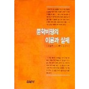 문학비평의 이론과 실제(이상우외), 집문당, 이상우 등저