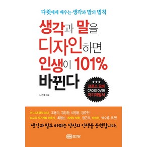 생각과 말을 디자인하면 인생이 101% 바뀐다:다윗에게 배우는 생각과 말의 법칙, 성안당, 나관호