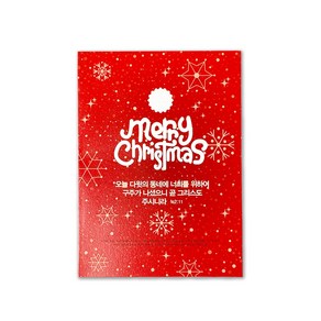 기독교 성탄절 교회 성경 말씀 엽서 카드 편지지 세트, 대, MERRY CHRISTMAS(1)