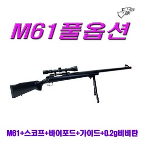 더블이글 M61 풀옵션 전동건 스나이퍼건 바이포드 비비탄총 성인용비비탄총 가스건 서바이벌 스코프, 1개