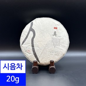 시음차 20g / 2023년 오운산 진 보이차 생차 석가명차, 1개, 1개입