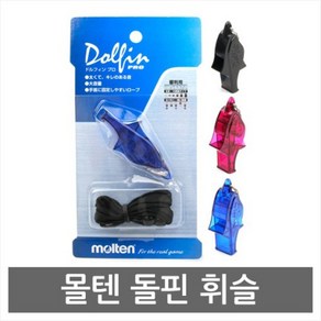 몰텐 호각 돌핀 휘슬 WDFPBK