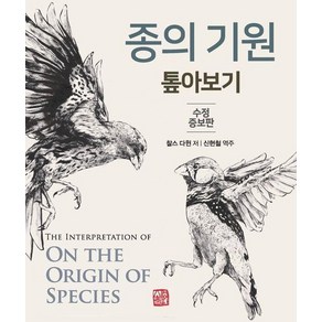 종의 기원 톺아보기 (수정증보판), 상품명