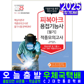 피복아크용접기능사 필기 모의고사 문제집 교재 책 CBT 문제해설 2025