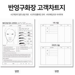 반영구 시술 동의서 / 뜯어쓰는 고객 차트 동의서 서식 (A4사이즈), 100개