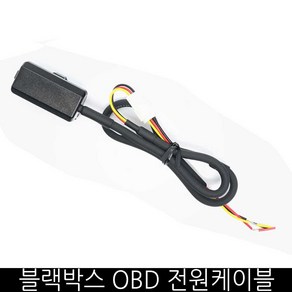 블랙박스 OBD 전원케이블 간편 장착 수입차 작업용이