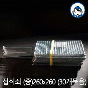 갑도리 접석쇠(중)260x260mm 30개묶음, 30개