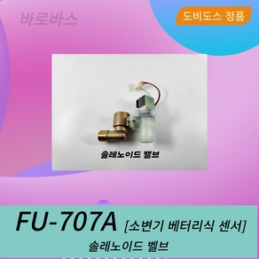 FU707A 대림통상 소변기 감지기 건전지식/베터리식 솔레노이드밸브 아세이 FU-707A 솔밸브아세이, 1개