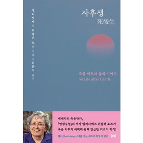 사후생:죽음 이후의 삶의 이야기, (재)여해와함께