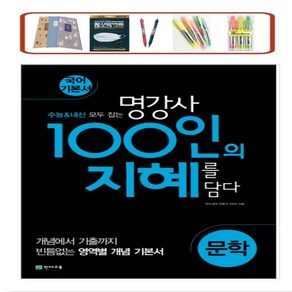 천재교육) 100인의 지혜 고등 문학 국어 기본서(2023) _ 오후3시이전 주문시 당일발송, 국어영역