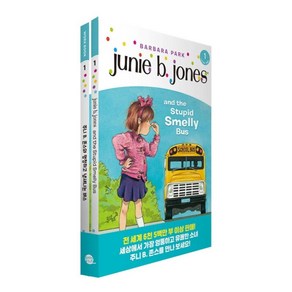 Junie B. Jones 주니 B. 존스 1 : Junie B. Jones and the Stupid Smelly Bus 주니 B. 존스와 멍청하고 냄새나는 버스, YES24