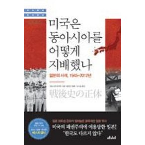 미국은 동아시아를 어떻게 지배했나(일본의사례1945-2012년)(WEA총서 1)