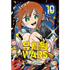 유치원WARS 10 권 - 단행본 만화 책, 서울미디어코믹스(서울문화사)