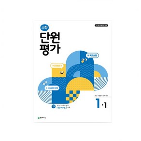 수학 단원평가 1-1 (2024년) / 천재교육