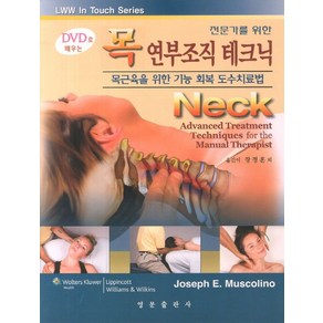 전문가를 위한목 연부조직 테크닉(DVD로 배우는):목근육을 위한 기능 회복 도수치료법