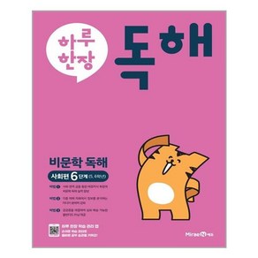 하루 한장 독해 비문학독해 사회편 6단계 5 6학년, 미래엔에듀, 초등5학년