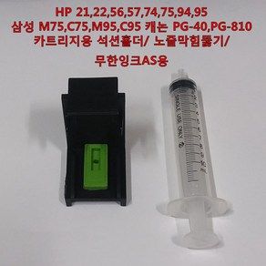 HP 21 22 56 57 74 75 94 95 삼성전자 M75 C75 M95 C95 캐논 PG40 PG810 잉크 카트리지용 석션홀더 노즐막힘 뚫기무한잉크 공급기 AS용