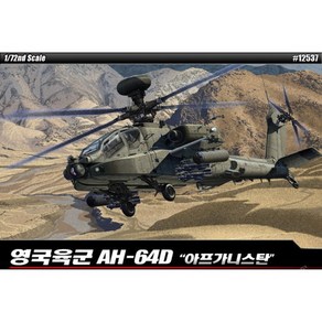 아카데미과학 1/72 영국육군 AH-64D 아프카니스탄 프라모델 12537