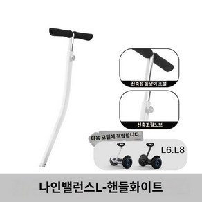 전동휠 프로 미니 연장 손잡이 세그웨이 핸들바 핸들, C타입핸들백색(나인밸런싱카L6L8), 1개