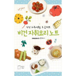 비건 자취요리 노트:건강 자취생활 프로젝트, 맛있는책방, 권채아