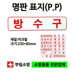 명판/방수구표지판/방수구/명판표지판/아크릴/부림소방, 1개