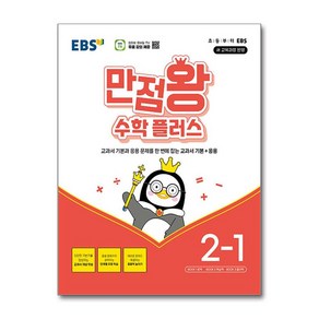 EBS 만점왕 수학 플러스 초등 2-1 (2025년), EBS한국교육방송공사, 단품, 초등2학년