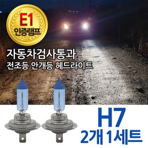 E1인증 자동차검사통과 화이트 램프 블루션 전조등 헤드라이트 i30 i40 그랜져XG 그랜저 H7 자동차, 블루션 H8, 2개