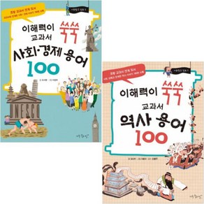 사회탐구 점프 [전2권] 이해력이 쑥쑥 교과서 사회 경제 용어 100 + 역사 용어 100