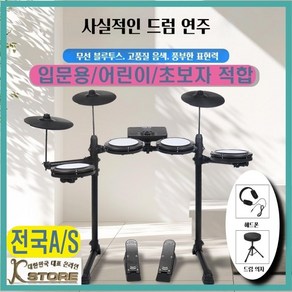 K-STORE 초보자 전자드럼 어린이 초급 입문 연습 재즈 타악기 풀세트 패드 연습용 페달 악기 교회 학원 일렉, 기본패키지, 1개