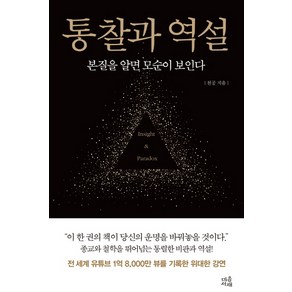 통찰과 역설:본질을 알면 모순이 보인다, 마음서재, 천공