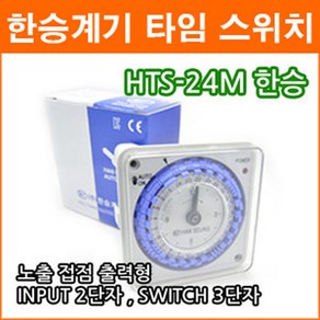 한승계기 HTS-24M 24시간 타이머 매립형 절전기능 전기계장 아날로그 타이머, 1개