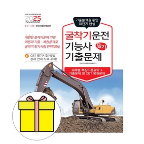 책과상상 2025 굴착기운전기능사 필기 기출문제 시험