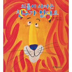 외톨이 사자는 친구가 없대요, 한림출판사