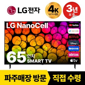 LG전자 65인치(165CM) 4K 울트라HD 스마트 TV 65NANO75 국내OTT이용가능, 고객직접설치, 스탠드형, 65인치