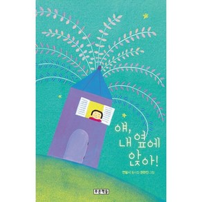 얘 내 옆에 앉아!, 연필시 글/권현진 그림, 푸른책들