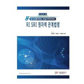 (다온) 2022 RI SRI 원자력 관계법령 방사성동위원소 취급자면허대비, 분철안함