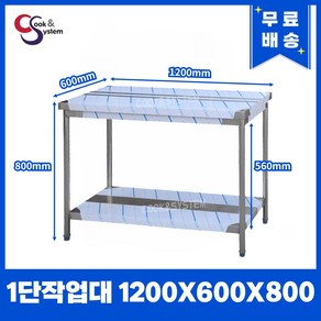[쿡앤시스템] 업소용작업대 1단 1200 조리대 스텐작업대 주방선반 조리대/하부장, 1200x600, 800