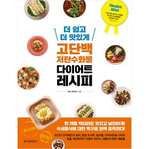 더 쉽고 더 맛있게 고단백 저탄수화물 다이어트 레시피