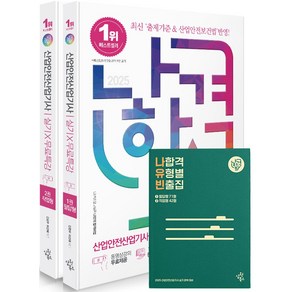 2025 나합격 산업안전산업기사 실기+무료특강 세트(전2권):필답형 + 작업형, 삼원북스, 2025 나합격 산업안전산업기사 실기+무료특강 세트.., 김현우, 허선혜(저)