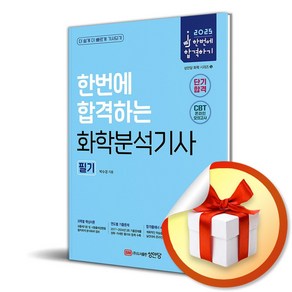 2025 한번에 합격하는 화학분석기사 필기 / 사은품증정