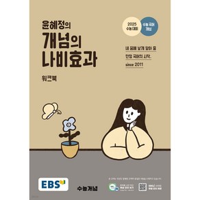 EBS 윤혜정의 개념의 나비효과 워크북 ( 2024 ) < 당일발송 / 사은품증정 >