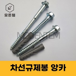 차선규제봉 앙카 고지스크류 주차안전블럭 과속방지턱 앙카 스크류 칼브럭, M12 x 125mm(칼브럭포함14x70)-방지턱용, 1개