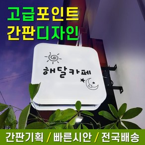 LED모듈 빠른배송 디자인시안 돌출간판 전국배송 모든간판제작 LED정사각간판 LED포인트간판 광고 PC포인트 토탈싸인 시공의뢰 홍보간판 실사인쇄 솔벤출력, 1개, LED정사각 400x400