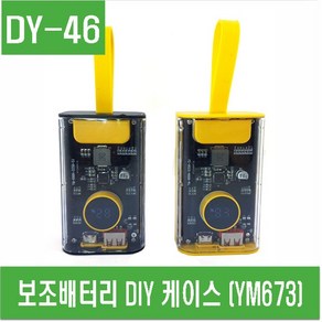 e홈메이드(DY-46) 보조배터리 DIY 케이스 (YM673), 노란색