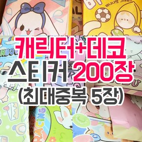 동물 + 캐릭터 + 데코 스티커 200장 (최대중복 5장) [허니마켓] 귀여운 랜덤박스 랜덤봉투