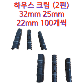 하우스 크립 클립 농자재 고정핀 비닐하우스 크립 고정 (2핀) 22mm 25mm 32mm 100개씩 1박스, 100개